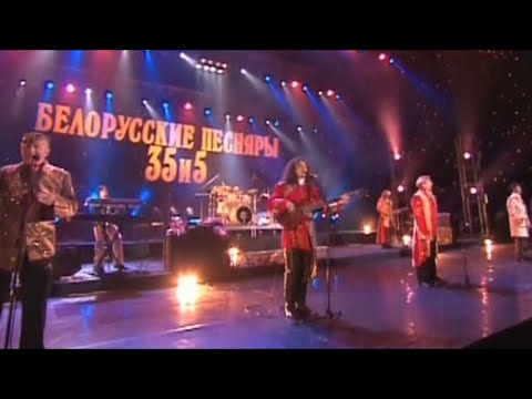 Белорусские Песняры - 35 & 5.  Юбилейный концерт. Москва. Кремль.  2004  Новый Формат.