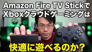 Xbox｜Amazon Fire TV Stick HD2026年モデルでXboxクラウドゲーミングは快適に使えるのか？｜検証