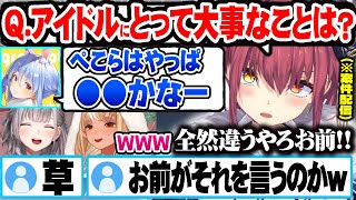 アイドルにとって大事なことを聞きぺこらから思わぬ回答が返され思わずツッコム宝鐘マリン【ホロライブ 切り抜き Vtuber 宝鐘マリン 兎田ぺこら 不知火フレア 白銀ノエル】