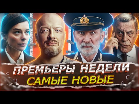 ПРЕМЬЕРЫ НЕДЕЛИ 2025 | ТОП 12 Новых сериалов и фильмов августа 2025 года