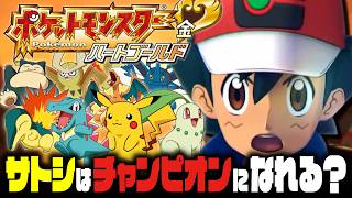 【EX検証】サトシはポケモンHGSSでもジョウトチャンピオンになれるのか？｜ポケットモンスター ハートゴールド