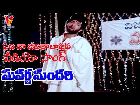 ఇది నా జీవితాలాపన | వీడియో సాంగ్ | సువర్ణ సుందరి | చంద్ర మోహన్ | జయ శ్రీ | జగ్గయ్య | V9 వీడియోస్
