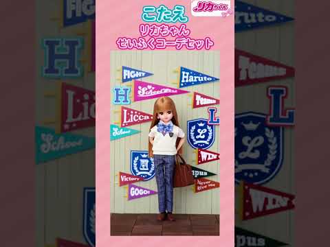 【リカちゃんクイズ】拡大したのはどっち👀❓リカちゃんと挑戦🌟 #shorts