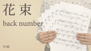 ピアノ楽譜 花束 Back Number ソロ 中級 電子楽譜カノン ピアノ楽譜 花束 Back Number ソロ 中級 電子楽譜カノン