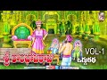 Kambojaraju Oggu Katha Vol 1 కాంభోజరాజు ఒగ్గు కథ భాగం 1 SV