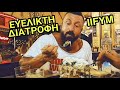 Εμπειρικό Cheat Meal