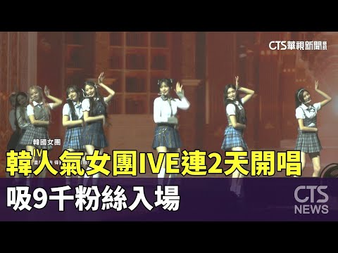 韓人氣女團IVE連2天開唱　吸9千粉絲入場