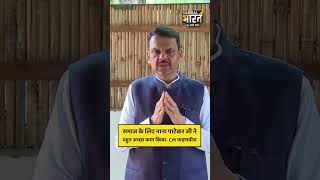 समाज के लिए नाना पाटेकर जी ने बहुत अच्छा काम किया- CM फडणवीस