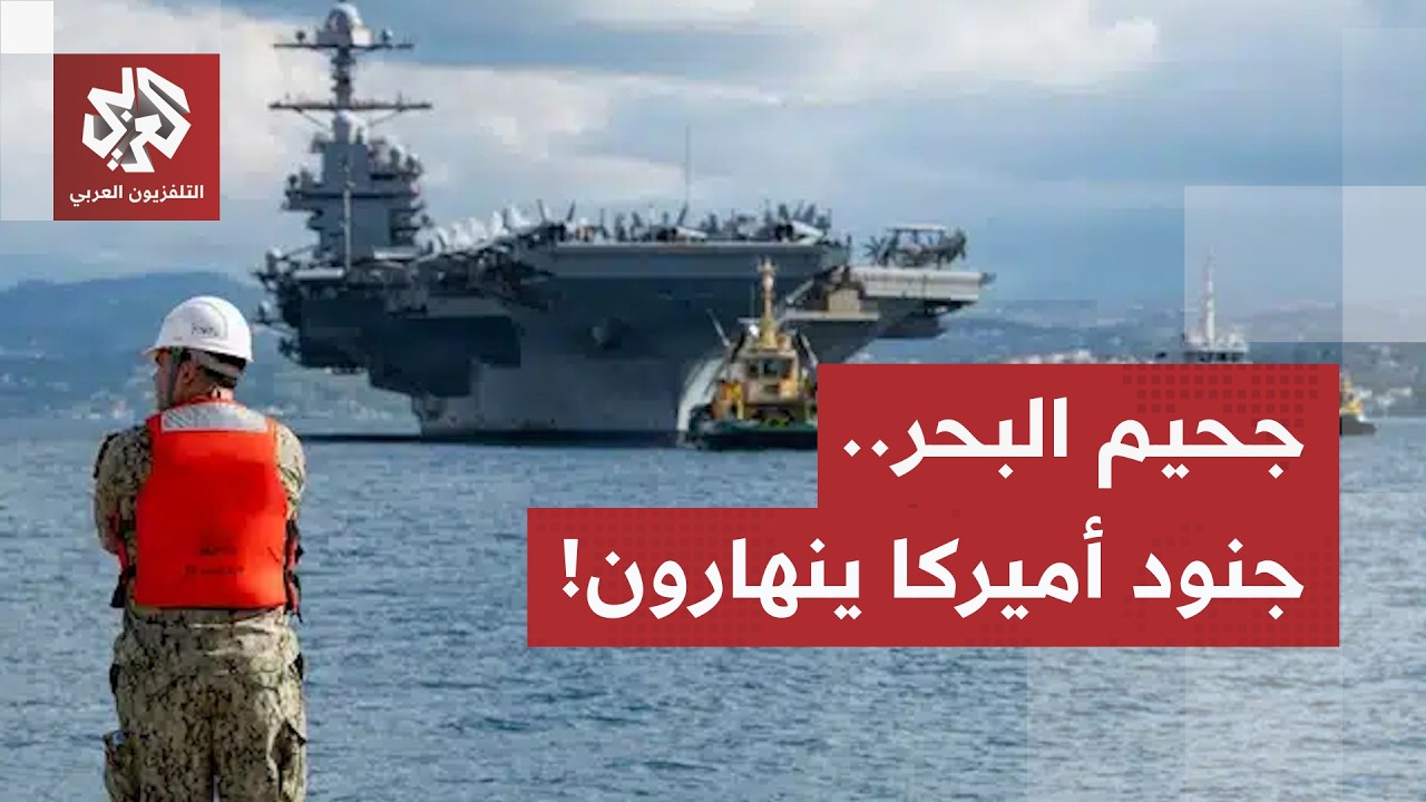 أزمة على متن حاملات الطائرات الأميركية.. هذه خفايا معاناة جنود البحرية خلال ا