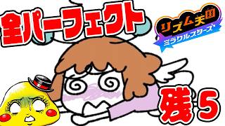 #p19  【全パーフェクトまで残り5個！】つちのこ覚醒してパーフェクト連発なるか!?【リズム天国ミラクルスターズ実況】