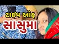 Types Of Sasu સાસુઓ ના પ્રકાર Gujarati Comedy Video Saas Saasbahu