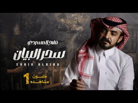 سحر البيان فلاح المسردي فيحان المسردي حصرياً 2023