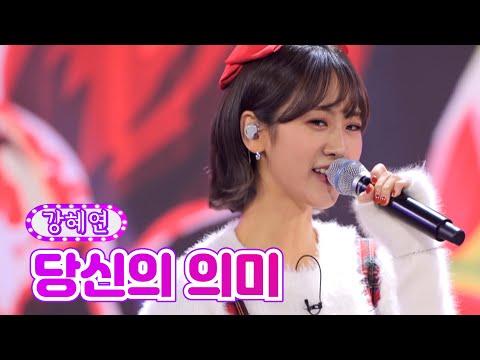 강혜연 - 당신의 의미 화요일은 밤이 좋아 1화 211207 방송