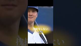 いつも挨拶する大谷翔平がまさかの、、 #プロ野球 #野球
