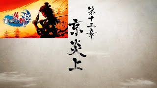 龍が如く維新極　第十二章　京炎上！