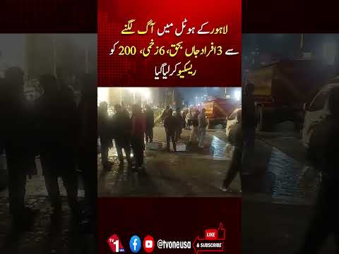 لاہور کے ہوٹل میں آگ، 3 جاں بحق، 6 زخمی