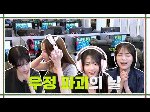 QWER 우정 파괴의 날 l PC방 탈출 대작전