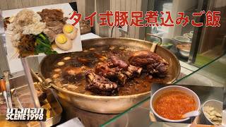 タイ人妻と最新フードコートに 思い出の香り「カオカームー」を食べる