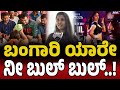 Darshan Fans ಬಂಗಾರಿ ಯಾರೇ ನೀ ಬುಲ್ ಬುಲ್ Bangari Yaare Nee Bulb
