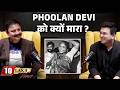 Phoolan Devi को क्यों मारा Shubhankar Mishra
