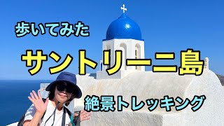 夢のサントリーニ島でトレッキング#ギリシャ#サントリーニ島 #クルーズ旅行