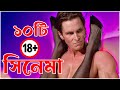 বিশ্বের ১০টি সেক্স সিনেমা 10 Adult Movie তথ্য �