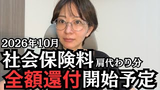 社会保険料の全額還付について解説します。