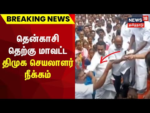 தென்காசி தெற்கு மாவட்ட திமுக செயலாளர் நீக்கம் | District DMK Secretary | TN Govt | South Tenkasi