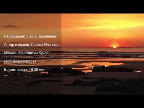 Релаксация "Лесно заспиване"