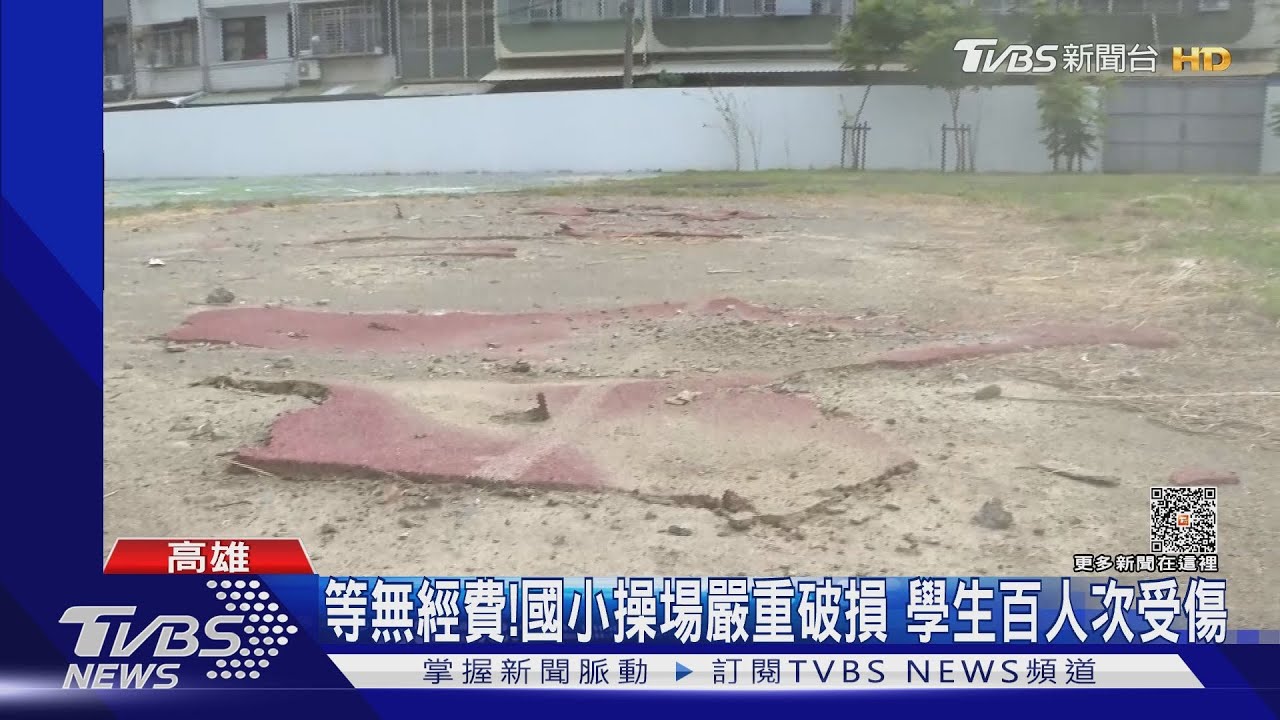 國小操場破損百人次受傷! 學生許願:還我完整操場