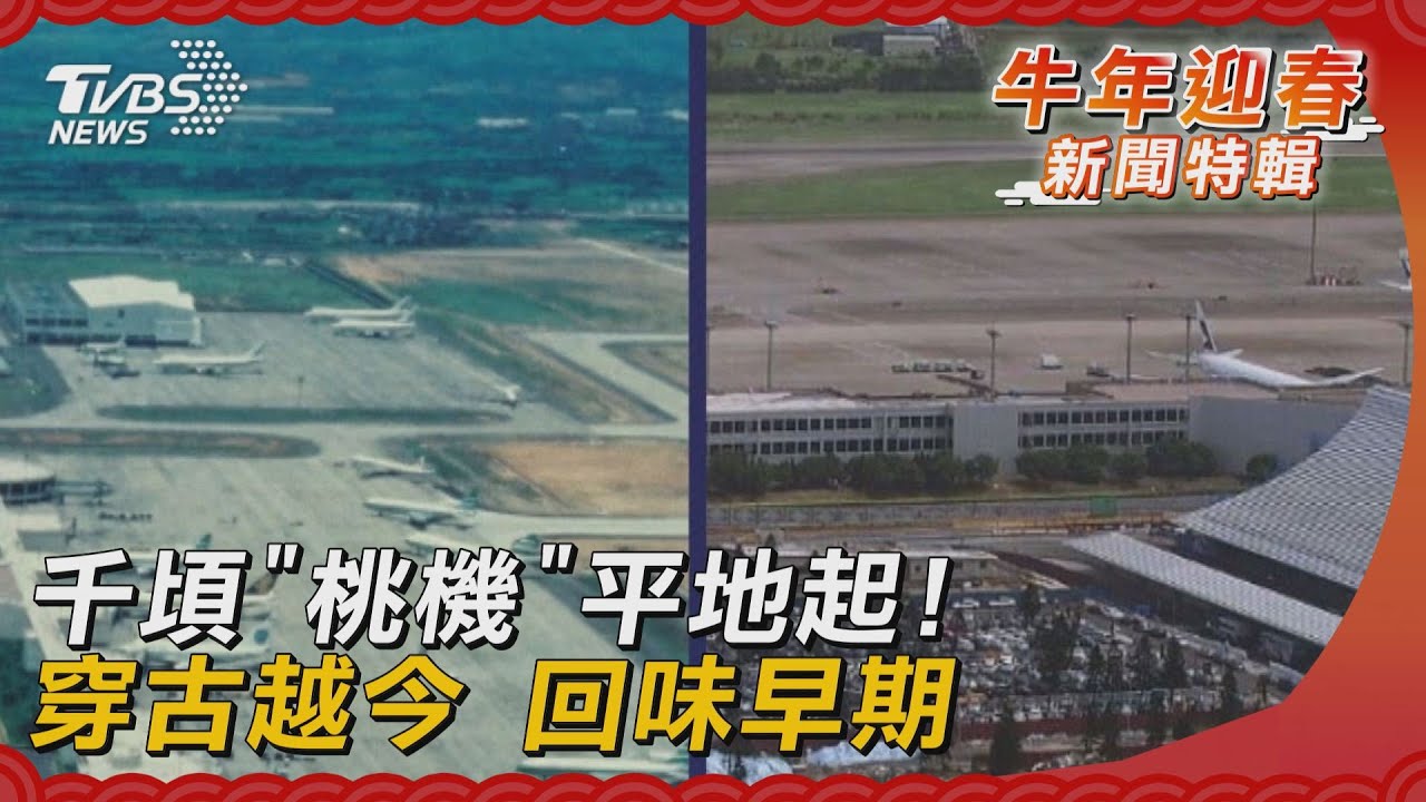 千頃「桃機」平地起!穿古越今 回味早期
