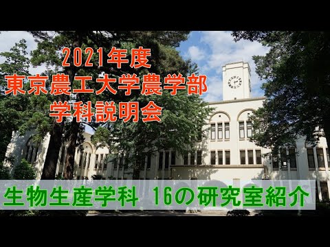 東京農工大学農学部生物生産学科 16の研究室紹介