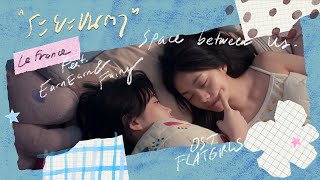 ระยะขนตา (Space between us) I Le fronce Feat. EarnEarn & Fairy | แฟลตเกิร์ล ชั้นห่างระหว่าง เ ร า