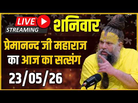 Live Satsang पूज्य प्रेमानंद जी महाराज का आज का सत्संग | 23-05-2026 | Saturday