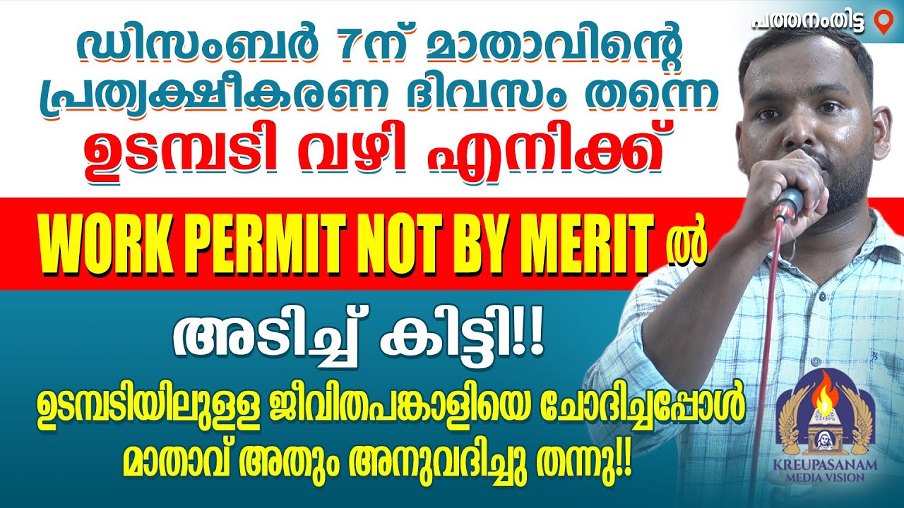 ഡിസംബർ 7ന് മാതാവിൻറെ പ്രത്യക്ഷീകരണ ദിവസം തന്നെ ഉടമ്പടി വഴി എനിക്ക് WORK PERMIT NOT BY MERIT-ൽ