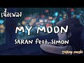 MY MOON - SARAN feat. SIMON [ เนื้อเพลง ]