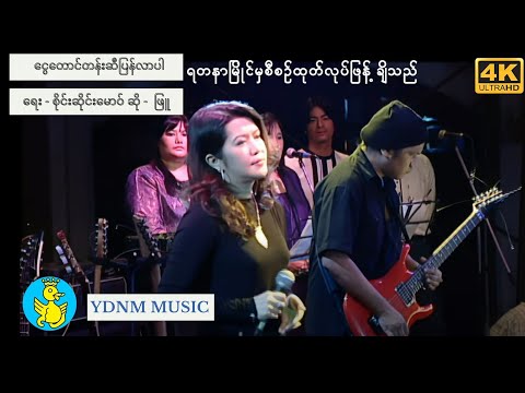 ငွေတောင်တန်းဆီကိုပြန်လာပါ - ဖြူ  Ngwe Taung tan Si Pyan Lar Par - Phyu [Official MV] [4k Quality]