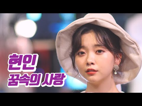 요요미 - 꿈속의 사랑 (현인) Cover by YOYOMI