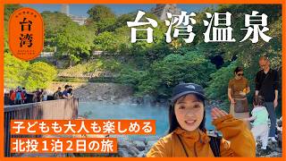 【台湾温泉旅】子連れでも楽しめる！台北から行ける北投温泉1泊2日♨️ホテル・グルメ・観光