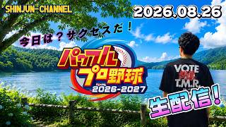 生配信！サクセスでやるぞ！パワフルプロ野球2026-2027 2026.08.26
