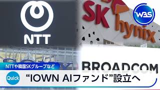 “IOWN AIファンド”設立へ NTTや韓国SKグループなど【WBS】