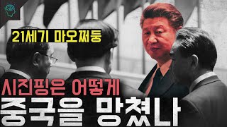 Download lagu '21세기 마오쩌둥' 덩샤오핑은 죽었다...시진핑은 어떻게 중국을 망쳤나 mp3