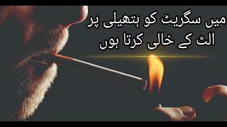 Mein Cigarette Ko Hatheli Par Ulat k Khali Karta H