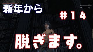 その１４【ブラッドボーン】縛りで新年から脱ぐ男。Bloodborne実況