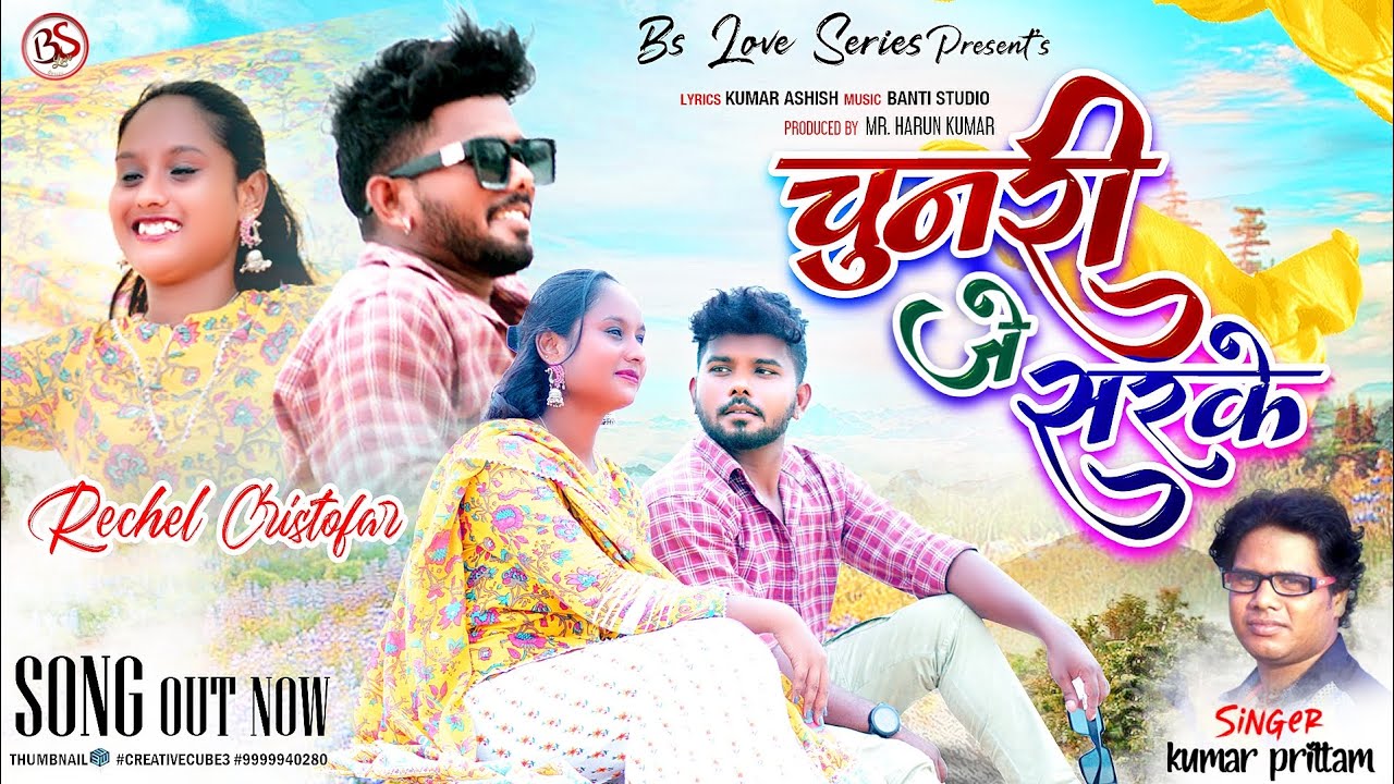 Chunri Je Sarke || चुनरी जे सरके || New Nagpuri video 2023