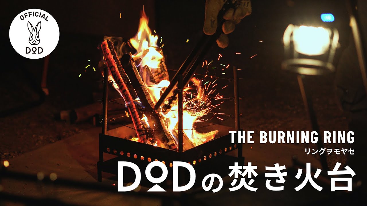 DODの焚き火台　リングヲモヤセ 【#イヤホン推奨】