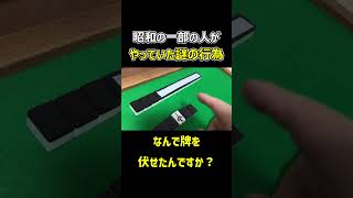 【麻雀】昭和の時代に一部の人がやっていた謎行為