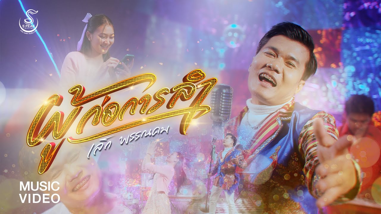 เนื้อเพลง ผู้ก่อการลำ เล็ก พรรณคม