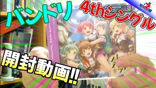 【バンドリ】パスパレ4thシングルCD開封！【ストーム
