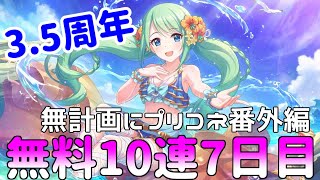 【ゆっくり実況】プリコネ3.5周年無料10連7日目！【無計画にプリコネ番外編】